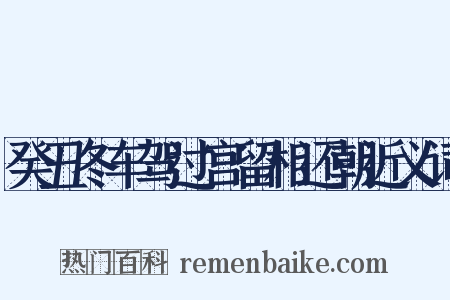 癸丑冬车驾过宫留相还朝近义词是什么意思的图片